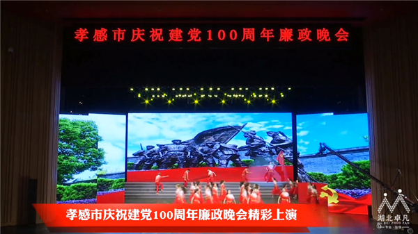 孝感市慶祝建黨100周年廉政晚會(huì)1.png